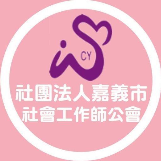 嘉義市社會工作師公會